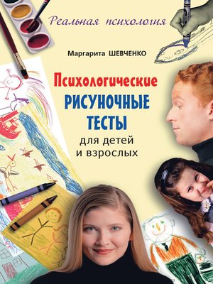cover image of Психологические рисуночные тесты для детей и взрослых